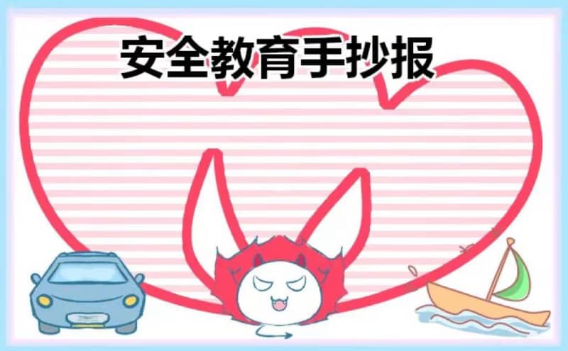 小学生安全教育手抄报模板图片大全 16张安全手抄报