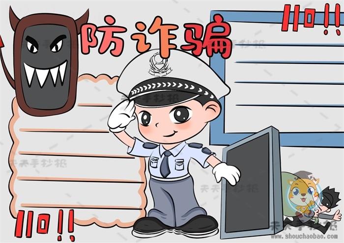 防诈骗手抄报简单易学画法教程，关于防诈骗手抄报的内容写什么 15张防诈骗手抄报