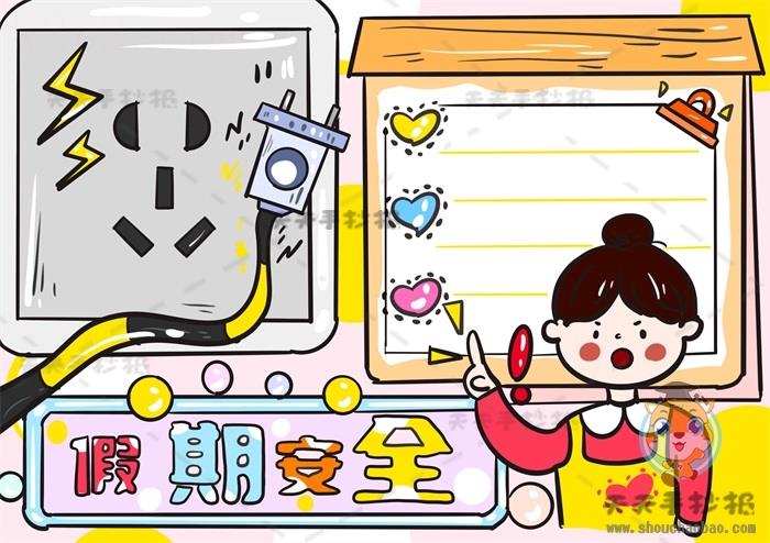 假期安全手抄报怎么画更简单好看，关于假期安全手抄报的内容整理 16张安全手抄报