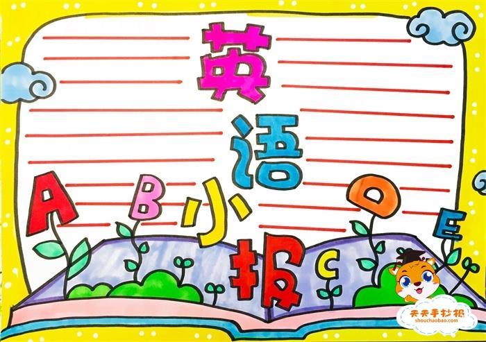 5年级英语手抄报怎么画简单漂亮，小学生英语手抄报手绘模板