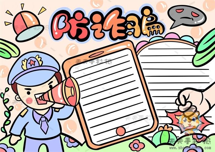 实用又美观的防诈骗手抄报模板步骤，怎么样画简单的防诈骗手抄报 9张防诈骗手抄报