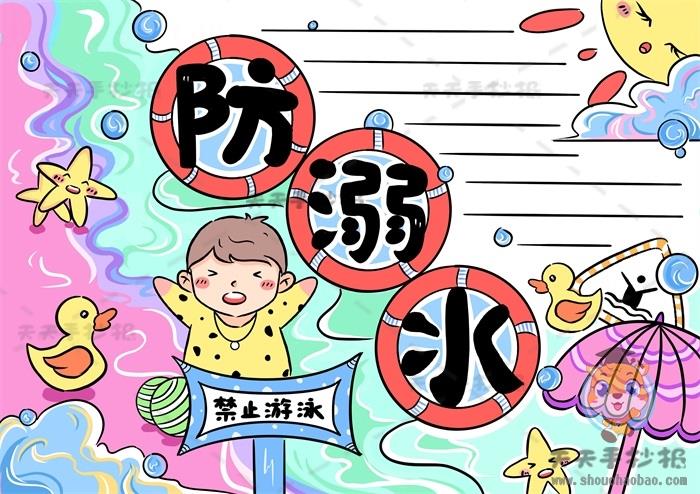 简单的防溺水手抄报制作步骤，如何写防溺水手抄报的文字内容 12张防溺水手抄报