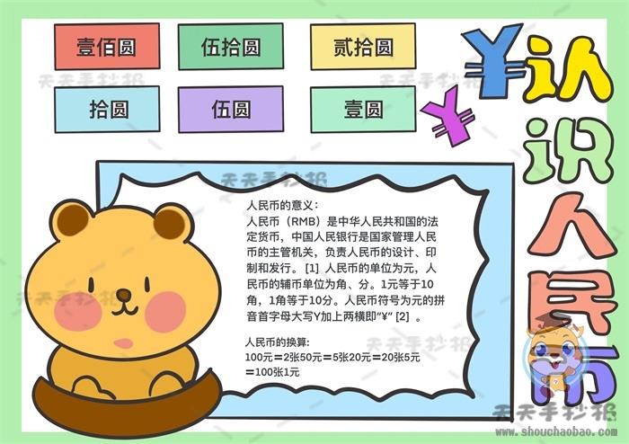 小学生认识人民币手抄报模板教程，怎么画好一幅认识人民币手抄报 12张数学手抄报