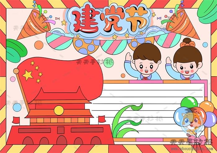 七一建党节手抄报怎么画简单易学，关于建党节手抄报的内容写什么 10张建党节手抄报