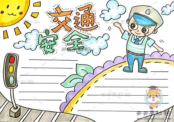 十分简单的交通安全手抄报怎么画好看，交通安全手抄报内容怎么写 9张交通安全手抄报