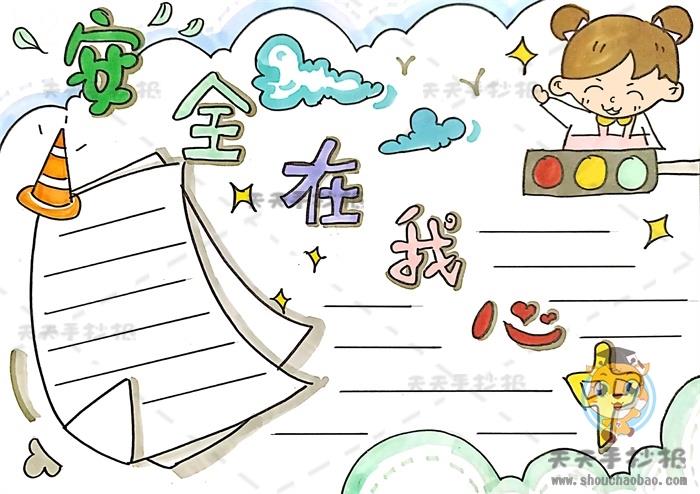 安全在我心中手抄报怎么画简单又漂亮，安全在我心中手抄报文字内容 10张安全手抄报
