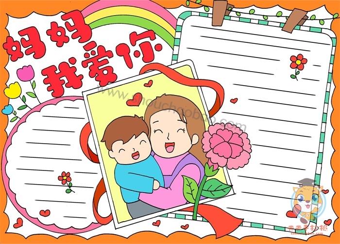 关于母亲节的手抄报简单，妈妈我爱你手抄报模板教程 13张母亲节手抄报