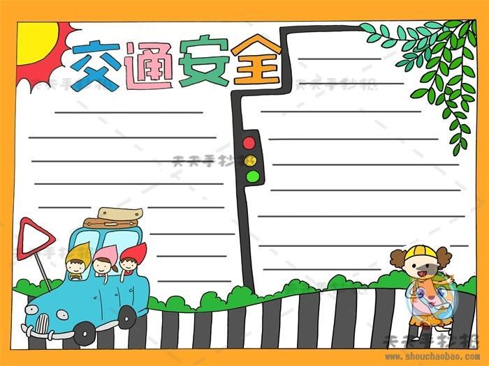 三年级交通安全手抄报图画教程，十分简单交通安全手抄报模板