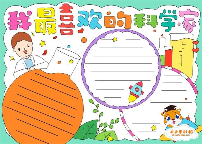 以科学家为主题的手抄报，我最喜欢的科学家手抄报怎么画 15张语文手抄报