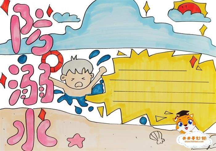 一二年级防溺水手抄报怎么画好看，小学防溺水手抄报模板教程 16张防溺水手抄报