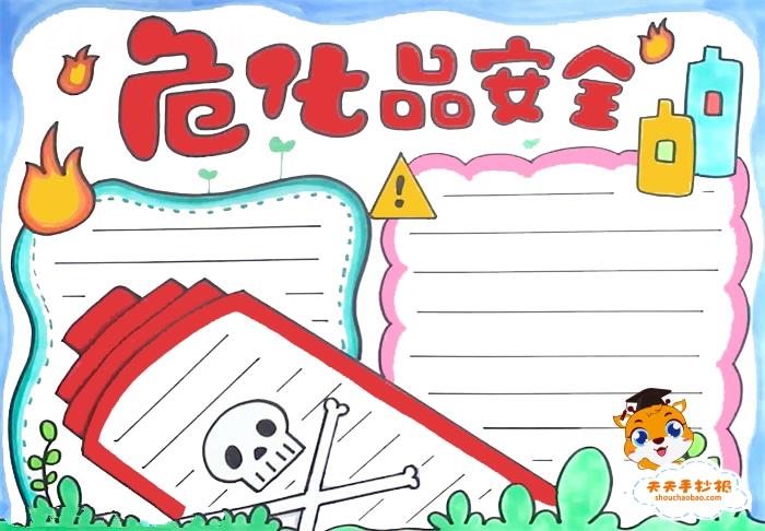 危化品安全手抄报怎么画好看，危化品安全手抄报内容简单模板 14张安全手抄报