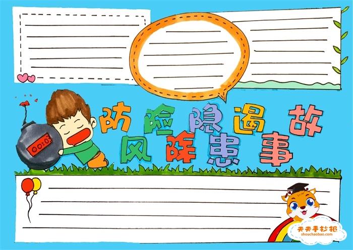 防风险除隐患遏事故手抄报怎么画，防风险除隐患遏事故手抄报内容文字 10张安全手抄报