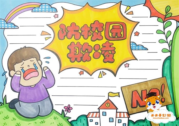 防校园欺凌手抄报简单好画模板，防校园欺凌主题手抄报怎么画 11张反校园欺凌手抄报