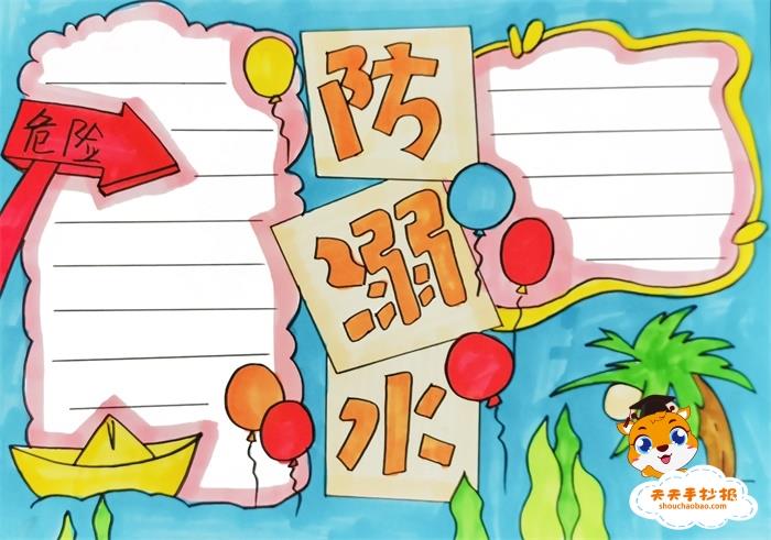 小学生防溺水手抄报a4纸模板教程，一二三年级防溺水手抄报的画 15张防溺水手抄报