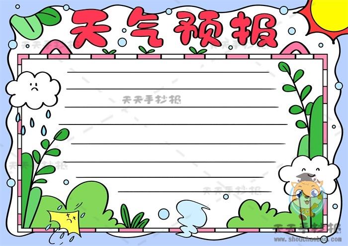 一年级天气预报手抄报简单画法，十分容易的天气手抄报步骤教程 10张世界气象日手抄报