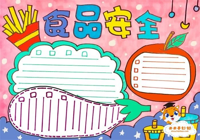 小学生食品安全手抄报创意画法，好看的食品安全手抄报模板教程 10张食品安全手抄报