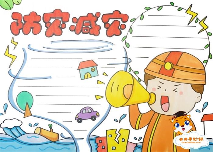 防灾减灾手抄报一等奖怎么画，灾害防治手抄报第一名模板教程 15张防灾减灾手抄报