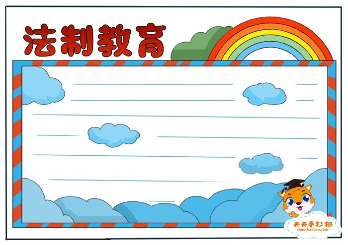 法制教育手抄报简单又漂亮教程，小学生法制教育手抄报模板 15张法制手抄报