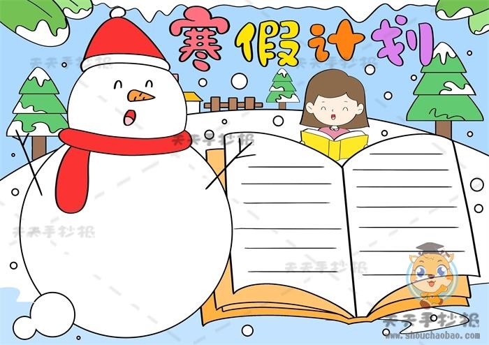 寒假计划手抄报漂亮又有创意画法，寒假计划手抄报怎么画好看 14张寒假手抄报