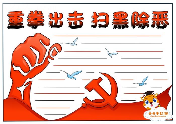 小学生扫黑除恶手抄报怎么画，简单好画的扫黑除恶手抄报教程 14张法制手抄报