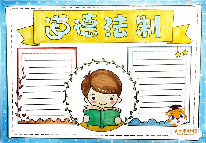 道德法制手抄报六年级教程，道德法制手抄报简单的画法 9张法制手抄报