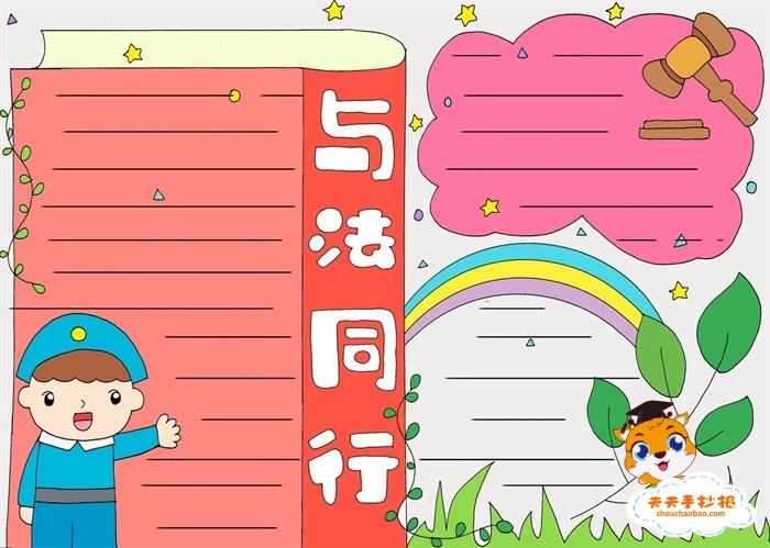 与法同行手抄报怎么画简单又好看，简单的与法同行手抄报画法 11张法制手抄报