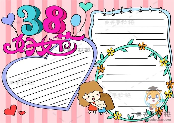小学生38妇女节手抄报精美模板，38妇女节手抄报图片素材 9张妇女节手抄报