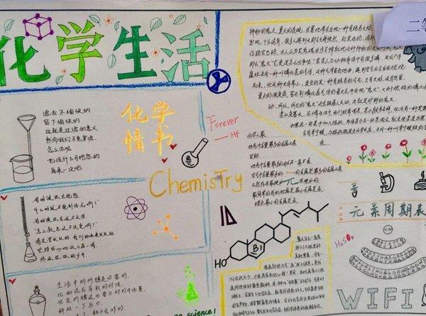 漂亮的化学手抄报图片，化学生活