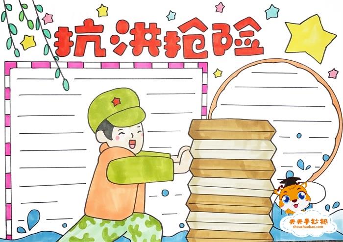 抗洪抢险手抄报画法，抗洪抢险手抄报怎么画好看 14张防灾减灾手抄报