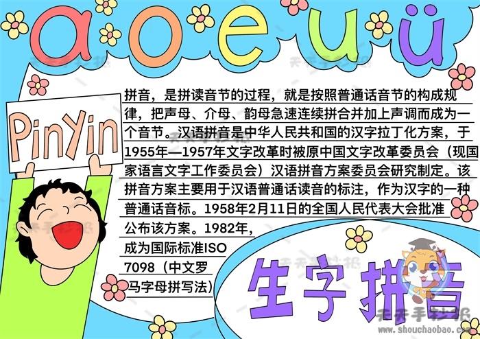 小学生字拼音手抄报图画教程，语文生字拼音手抄报带字模板 14张语文手抄报