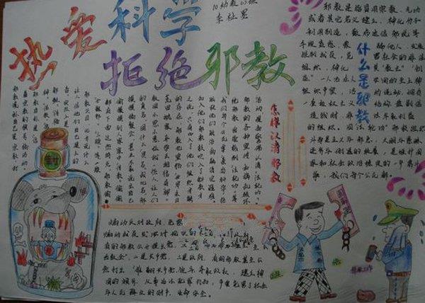 反邪教手抄报，热爱科学反对邪教 15张反邪教手抄报