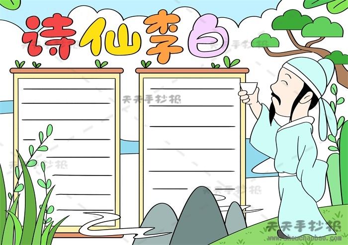 李白手抄报好看又好画模板，诗仙李白手抄报内容文字素材 16张语文手抄报