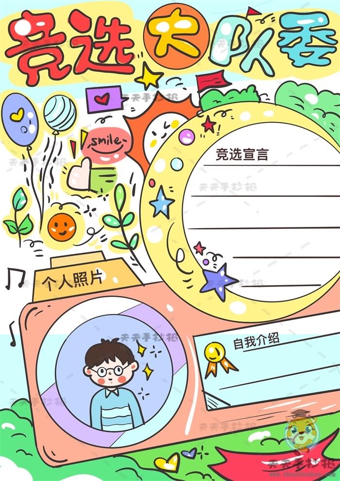 竞选大队委手抄报竖版教程步骤，如何画一幅竖版竞选大队委手抄报 12张少先队手抄报