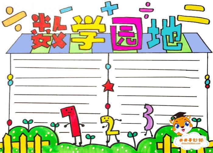 数学园地手抄报怎么画好看，1~5年纪数学园地手抄报模板 12张数学手抄报