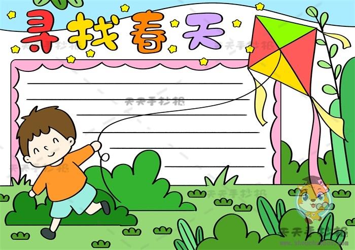 以寻找春天为主题的手抄报创意画法，关于春天的手抄报怎么写好 12张春天手抄报