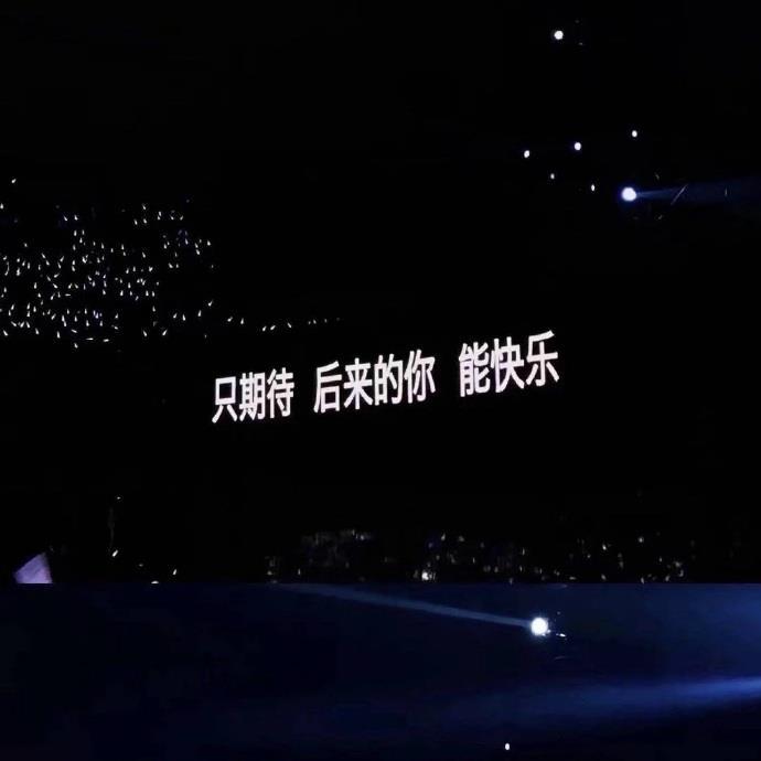 薛之谦演唱会提词器字幕背景图：只期待后来的你能快乐