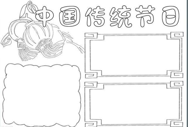 中国传统节日手抄报模板