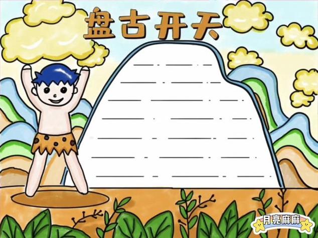 中国古代神话手抄报四年级