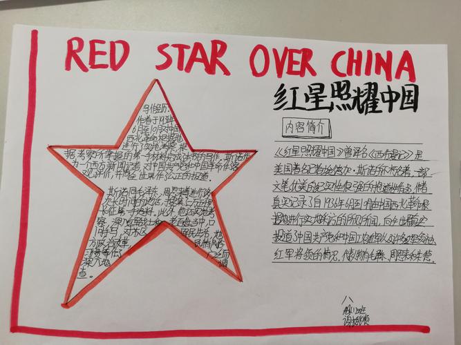 红星照耀中国的手抄报初二