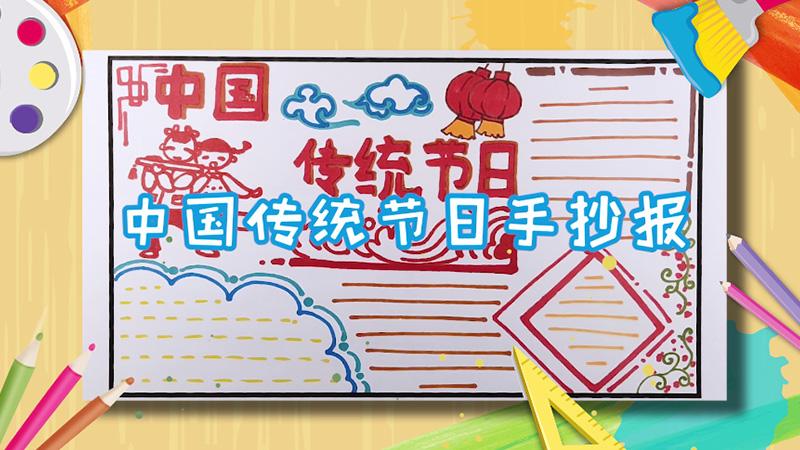 中国传统节日手抄报模板
