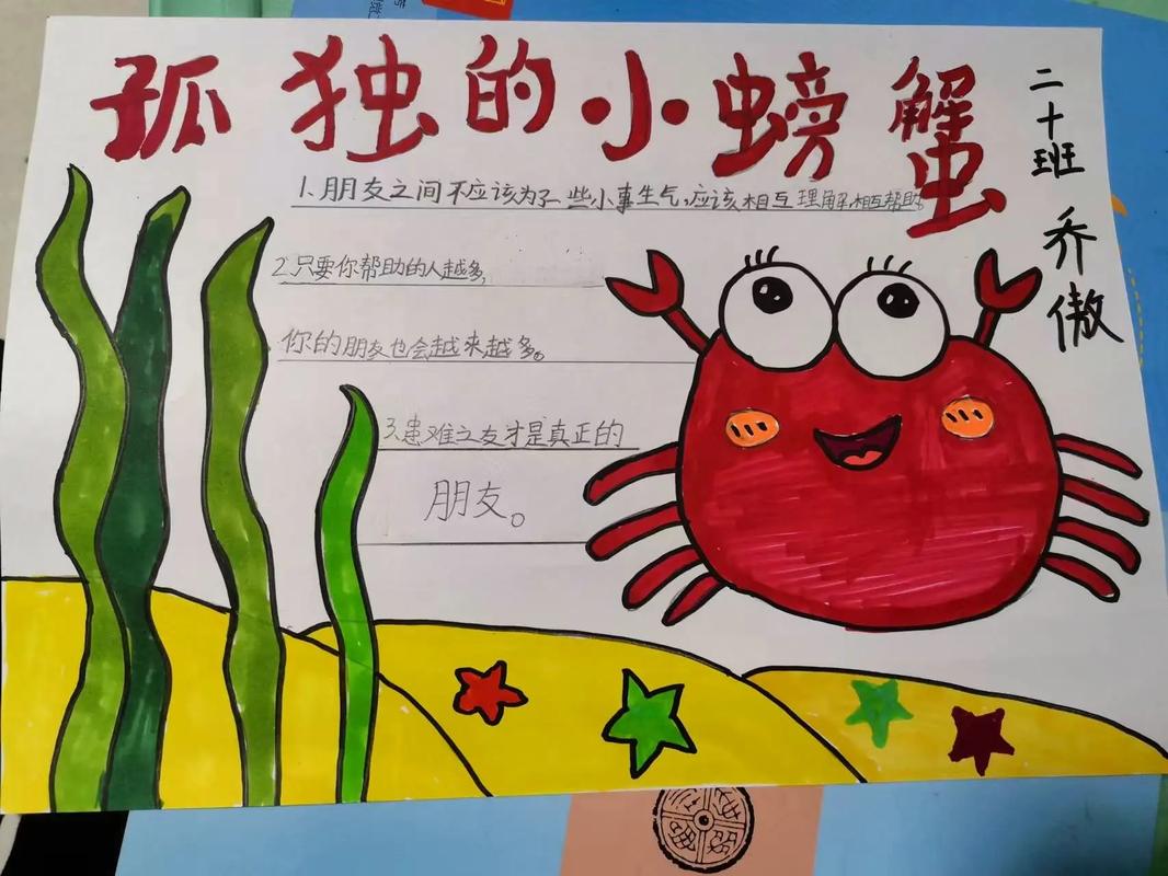 孤独的小螃蟹手抄报二年级