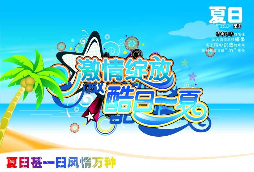 清凉夏天广告图片