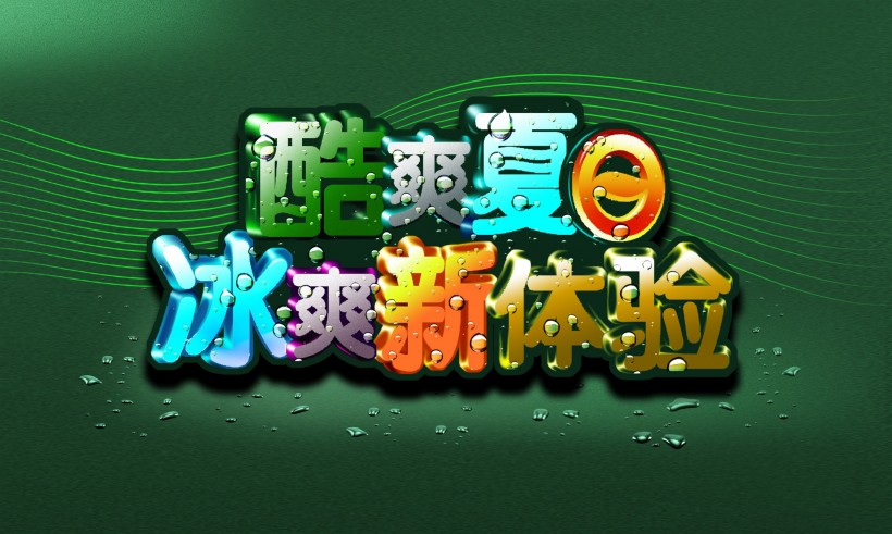 清凉夏天广告图片