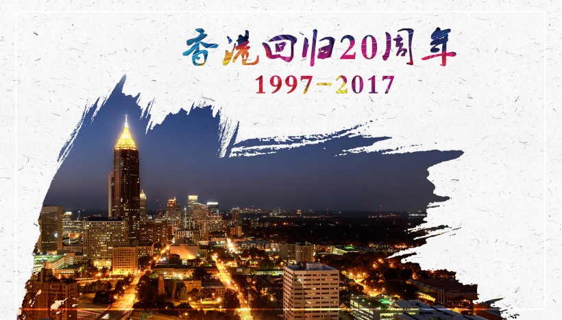 庆祝香港回归20周年素材图片