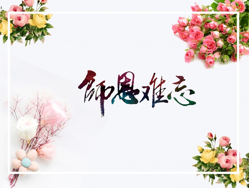 教师节设计素材图片