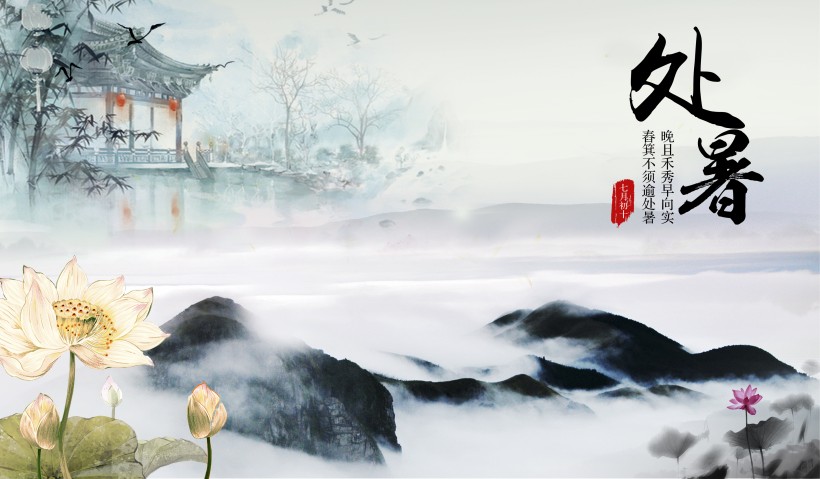 二十四节气之处暑设计素材图片大全