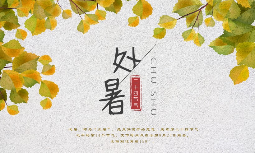 二十四节气之处暑设计素材图片大全