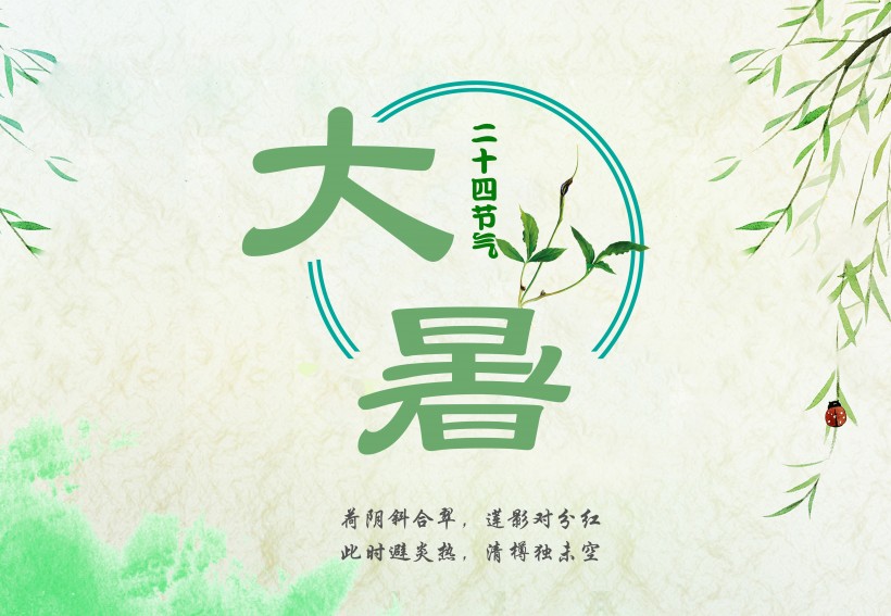 24节气大暑设计素材图片