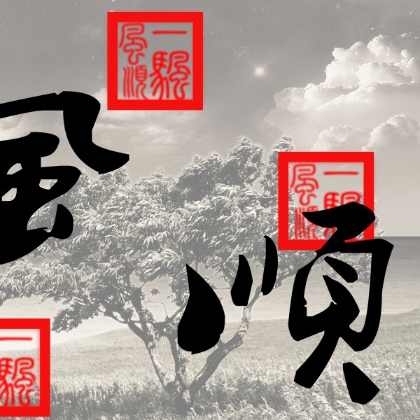 毛笔字三联挂画图片