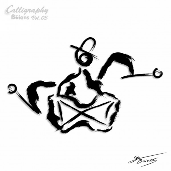 舞蹈墨宝图片大全